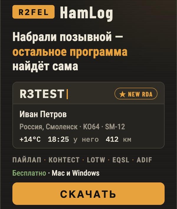 R2FEL HamLog — набрали позывной, остальное программа найдёт сама